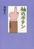 袖のボタン / 丸谷才一