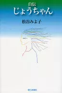 自伝 じょうちゃん / 松谷みよ子