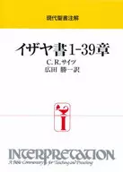 ケース付)現代聖書注解 イザヤ書1-39章 / C・R・サイツ