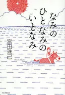 Nami no Hito Nami no Tonami / Tamaki Miyata