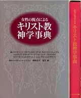 ケース付)女性の視点によるキリスト教神学事典