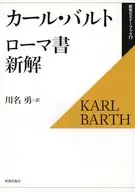 カール・バルト：ローマ書新解 復刊