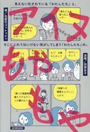 アイヌもやもや / 北原モコットゥナシ / 田房永子