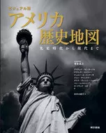 ビジュアル版 アメリカ歴史地図 / 貴堂嘉之 / デイヴィッドMカーバロ