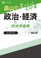 畠山のスパっととける政治・経済爽快問題集 / 畠山創