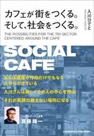 咖啡館打造街道。然後，打造社區。/入川秀人