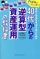 40代からの“逆算型”資産運用鉄板ルール / 山田勝己