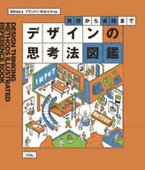 デザインの思考法図鑑 発想から実践まで / btrax