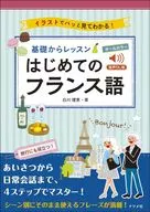 音声DL版 オールカラー 基礎からレッスン はじめてのフランス語 / 白川理恵