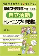 特別支援教育をサポートする 発達障害のある子の「自立活動」トレーニング＆事例集