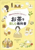 理由がわかればもっとおいしい!お茶を楽しむ教科書