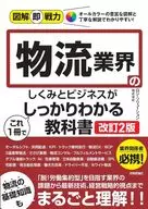 図解即戦力 物流業界のしくみとビジネスがこれ1冊でしっかりわかる教科書[改訂2版] / ロジ・ソリューション