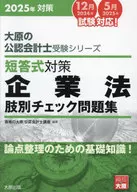 大原の公認会計士受験シリーズ 短答式対策 企業法 肢別チェック問題集 2025年対策 / 資格の大原公認会計士講座