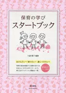 保育の学びスタートブック / 久富陽子