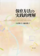 保育方法の実践的理解 / 久富陽子 / 梅田優子