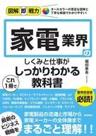 図解即戦力 家電業界のしくみと仕事がこれ1冊でしっかりわかる教科書 / 堀田泰希