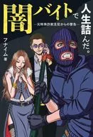 闇バイトで人生詰んだ。 / フナイム