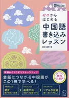 从0开始的中文写作课/原田夏