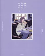 東京となかよくなりたくて / satsuki / 月水花