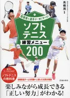 指導者と選手が一緒に学べる!ソフトテニス練習メニュー200 / 高橋茂