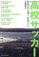 高校サッカー 新時代を戦う監督たち / 土屋雅史