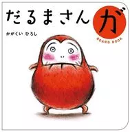 Daruma-san Boardbook / Hiroshi Kagakui