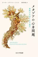 Metazoa Mental Problems / Peter Godfrey Smith/ kaori Shiozaki