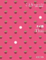 ことりっぷ会話帖 タイ語 / 昭文社旅行ガイドブック編集部