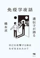 遺伝子が語る免疫学夜話 / 橋本求