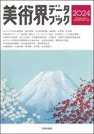 美術界データブック2024 / 生活の友社