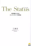 ザ・ステータス 富裕層のためのクレジットカード活用術 / 三浦亘