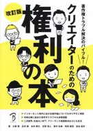 著作権トラブル解決のバイブル!クリエイターのための権利の本 改訂版 / 大串肇 / 北村崇