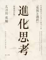 Evolutionary Thought [Enlarged and Revised] / Eisuke Tachikawa