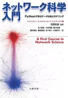 ネットワーク科学入門 / F・メンツァー / S・フォルトゥナート