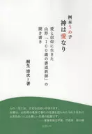 桝本うめ子 神は愛なり 愛と信仰に生きた山形「100歳の書道教師」の聞き書き / 桐生清次
