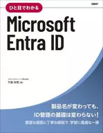 ひと目でわかるMicrosoft Entra ID / エディフィストラーニング株式会社竹島友理