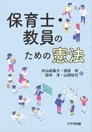 保育士・教員のための憲法 / 内山絵美子 / 坂田仰