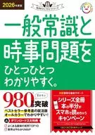 2026年度版一一般常识和时事问题一一易懂。