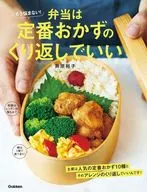 もう悩まない!弁当は定番おかずのくり返しでいい / 井原裕子