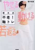 やせる 動ける 若返る 樫木式不老!軸トレ： 何歳からでも腹ペタくびれ、疲れしらずボディはつくれる / 樫木裕実