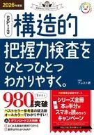 2026年度版 SPI3 構造的把握力検査をひとつひとつわかりやすく。  / ブレスト研