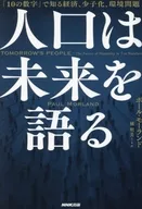 人口は未来を語る / ポール・モーランド