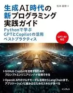 Guide to New Programming Practices in the Age of Generative AI : Best Practices for Using ChatGPT APIs in Python Guide / Naoki Matsumoto