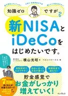 Knowledge 0, but I would like to start new NISA and iDECo. / Mitsuaki Yokoyama