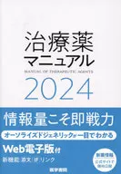 治療薬マニュアル 2024