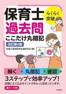 らくらく突破 保育士 過去問ここだけ丸暗記 改訂第4版 / 保育士資格取得支援研究会