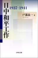 Programa de Paz entre o Japão e a China 1937-1941 / Ryoichi Tobe