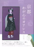 京都、わが心のオアシス / 石井麻子