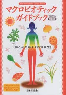 マクロビオティックガイドブッ 2023改訂