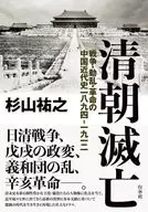 Historia moderna china de la caída de la dinastía Qing, guerras, disturbios y revoluciones 1894-1912 / Sukeyuki Sugiyama